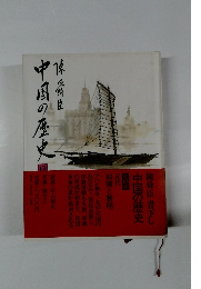 中国の歴史　13　