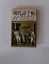 現代詩手帖 11