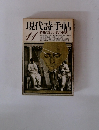 現代詩手帖 11