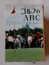 ゴルフのABC