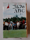 ゴルフのABC