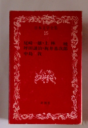 日本文学全集 15