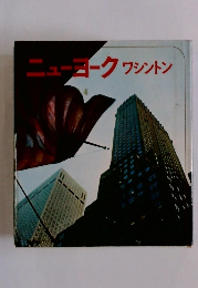 ニューヨークワシントン