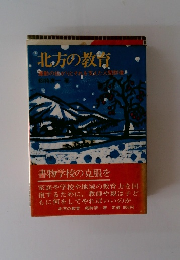 北方の教育―運動の拡がりとそれを支えた人間群像