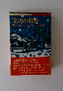 北方の教育―運動の拡がりとそれを支えた人間群像