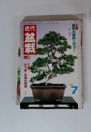 盆栽　盆栽の常識とタブー　1984年7月