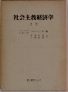 社会主義経済学 上