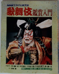 NHK日本の伝統芸能 歌舞伎鑑賞入門