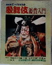 NHK日本の伝統芸能 歌舞伎鑑賞入門