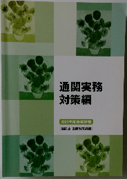 通関実務 対策編 2020年度合格対策