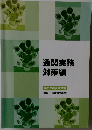 通関実務 対策編 2020年度合格対策