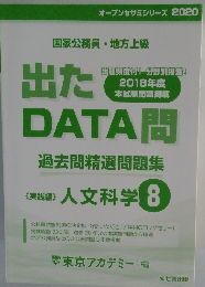 出たDATA問　人文科学 8