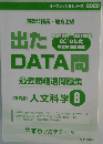 出たDATA問　人文科学 8