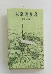 東京渡り鳥