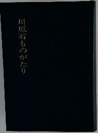 川原石ものがたり