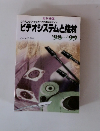 ビデオシステムと機材　1998-1999