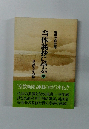 当体義抄に学ぶ　中