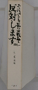 それでも私は戦争に反対します。