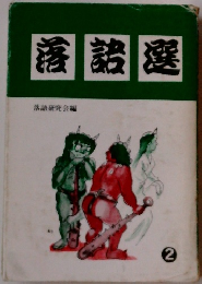 落語選　2　