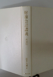 財務会計講義 第16版