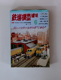 鉄道模型趣味1998年6月号