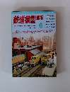 鉄道模型趣味1998年6月号