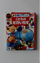 こどものせかいちず
