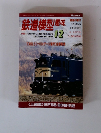 鉄道模型趣味　1999年12月