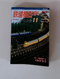 鉄道模型趣味　1999年１１月号　No.661　