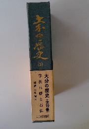 大分の歴史2　宇佐八幡と石仏