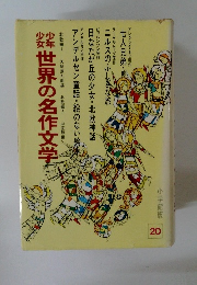 少年少女世界の名作文学　20