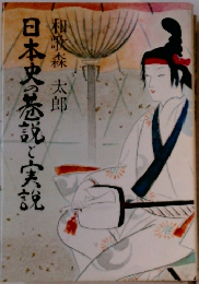 日本史の巻説と実説