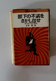 部下の不満を さがし出せ 実践的指導の要点