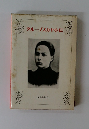 クループスカヤ小伝