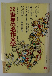 世界の名作文学　１６