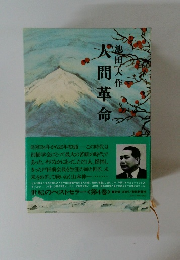 人間革命　第4巻