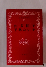 日本文学全集　26