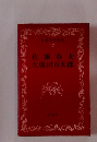 日本文学全集 17 佐藤春夫久保田万太郎