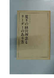 花王の経営理念とリーダーのあり方