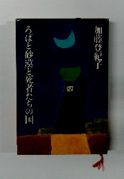 ろばと砂漠と死者たちの国　