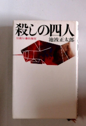 殺しの四人