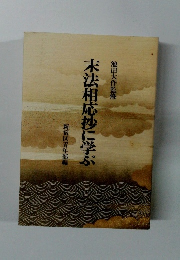 末法相応抄に学ぶ