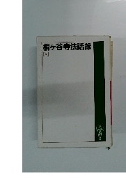 桐ヶ谷寺法話録　5