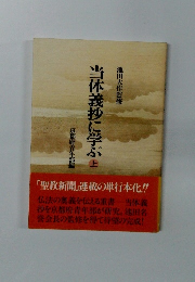 当体義抄に学ぶ　上