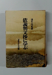 依義判文抄に学ぶ