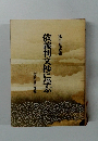 依義判文抄に学ぶ