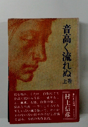 音高く流れぬ　上