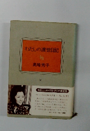 わたしの渡世日記　下