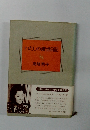 わたしの渡世日記　下