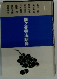 桐ヶ谷寺法話録　I